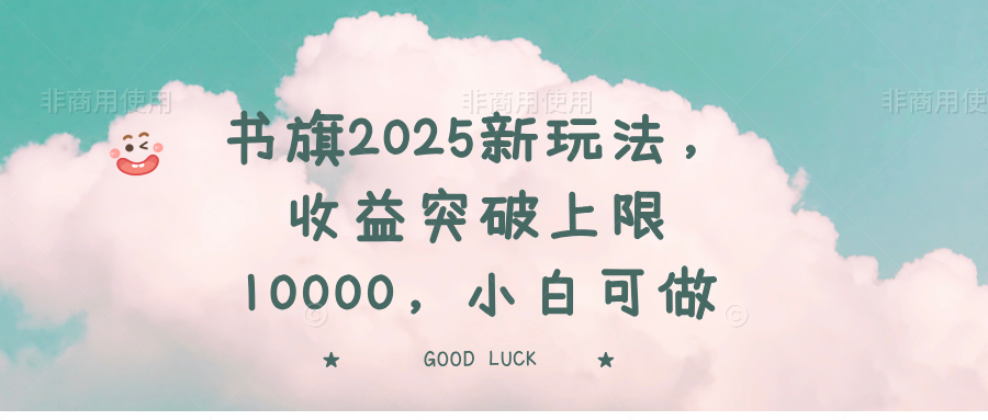 书旗2025新玩法，收益突破上限10000，小白可做-小艾网创