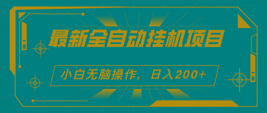 2024最新全自动挂机项目，看广告得收益 小白无脑日入200+ 可无限放大-小艾网创