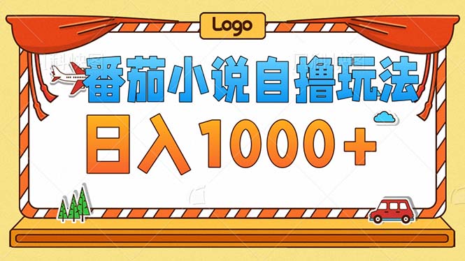番茄小说零成本自撸玩法，每天1000+，不看播放量，不看视频质量-小艾网创