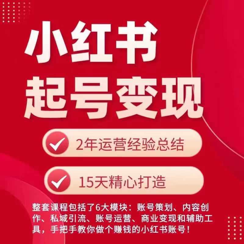 小红书从0~1快速起号变现指南，手把手教你做个赚钱的小红书账号-小艾网创
