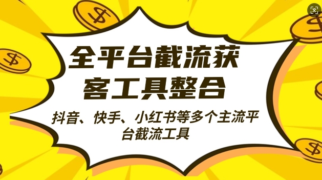 全平台截流获客工县整合全自动引流，日引2000+精准客户【揭秘】-小艾网创