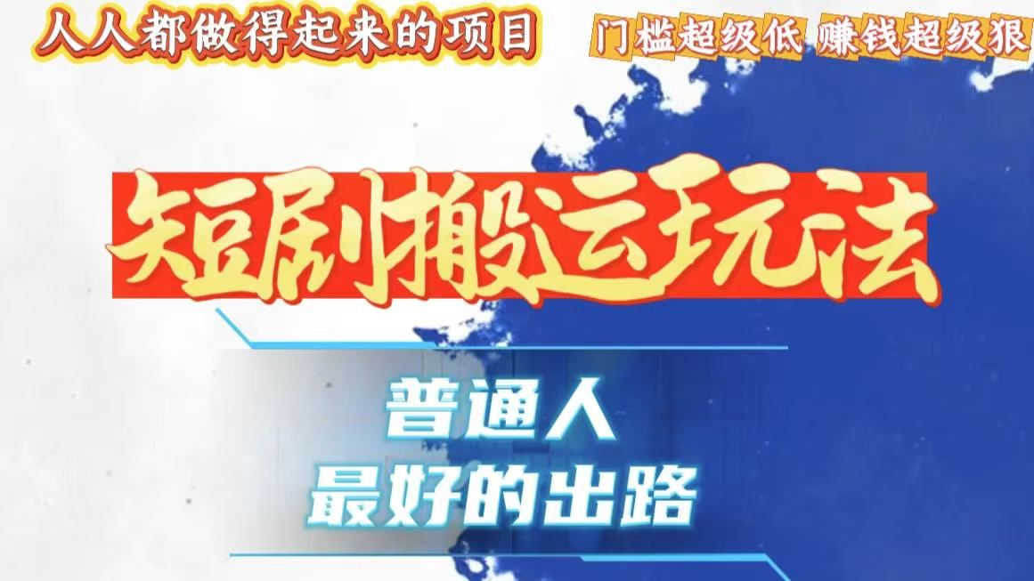一条作品狂赚10000+，黑科技纯搬，爆流爆粉嘎嘎猛，有手就能干！-小艾网创