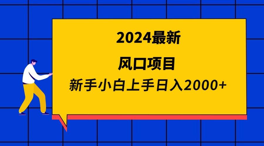 (9483期)2024最新风口项目 新手小白日入2000+-小艾网创