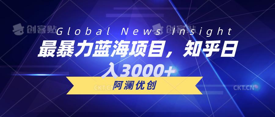 最暴力蓝海项目，知乎日入3000+，可批量扩大-小艾网创