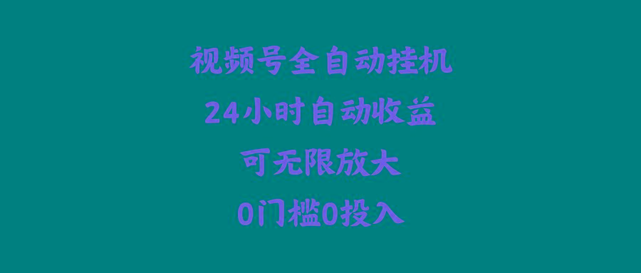 (10031期)视频号全自动挂机，24小时自动收益，可无限放大，0门槛0投入-小艾网创