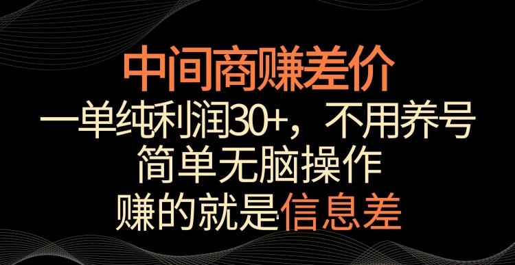 中间商赚差价，一单纯利润30+，简单无脑操作，赚的就是信息差，轻轻松松日入1000+【揭秘】-小艾网创