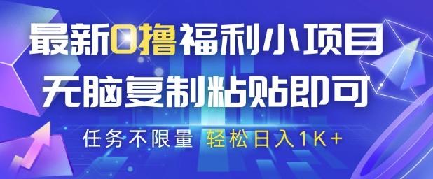 最新0撸福利小项目，抖音平台大放水，无脑复制粘贴 即可挣钱，任务不限量，轻松日入1K+【揭秘】-小艾网创