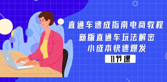 直通车 速成指南电商教程：新版直通车玩法解密，小成本快速爆发(11节-小艾网创