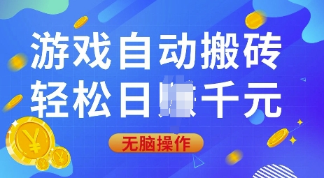 游戏自动搬砖，轻松日入上千，0基础无脑操作【揭秘】-小艾网创