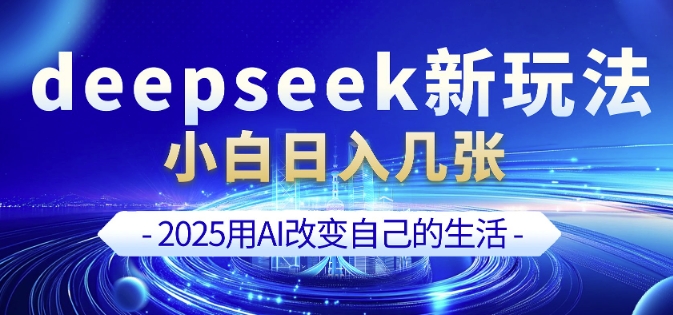 deepseek+剪映新玩法，小白一天也可轻松入几张-小艾网创