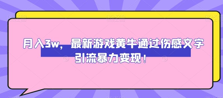 月入3w，最新游戏黄牛通过伤感文字引流暴力变现-小艾网创