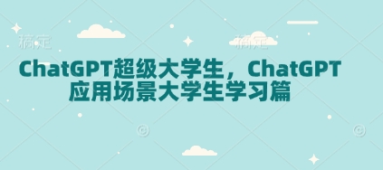 ChatGPT超级大学生，ChatGPT 应用场景大学生学习篇-小艾网创