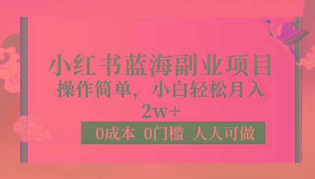 0成本0门槛小红书蓝海副业项目，操作简单，小白轻松月入2W-小艾网创