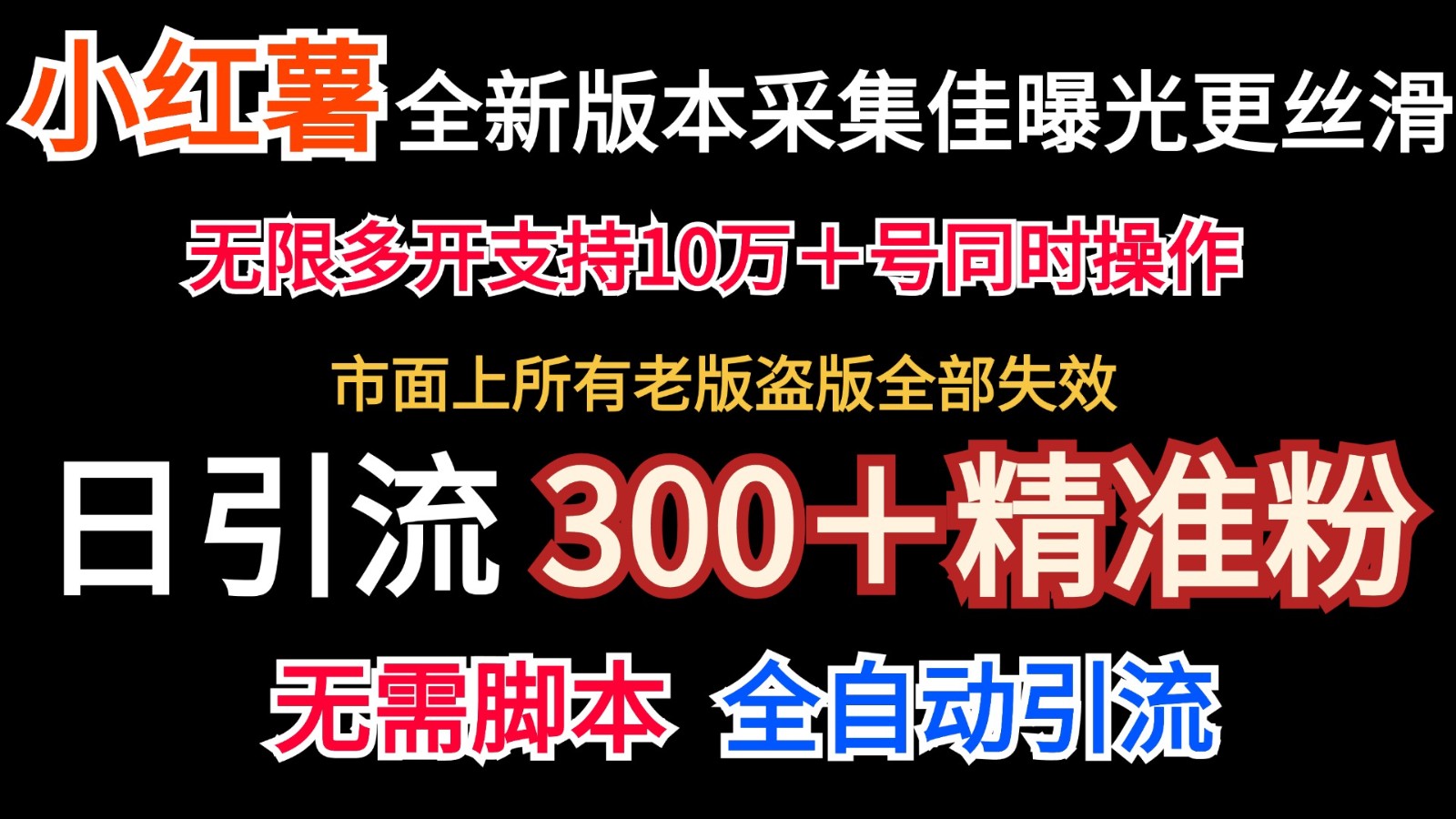 全新版本小红书采集协议＋无限曝光 日引300＋精准粉-小艾网创