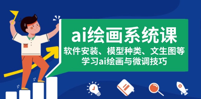 ai绘画系统课，软件安装、模型种类、文生图等，学习ai绘画与微调技巧-小艾网创