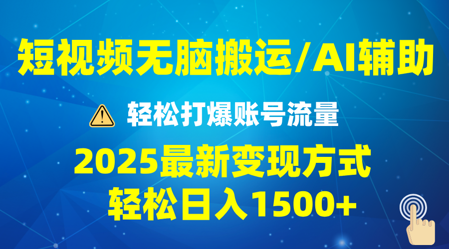 2025短视频AI辅助爆流技巧，最新变现玩法月入1万+，批量上可月入5万-小艾网创