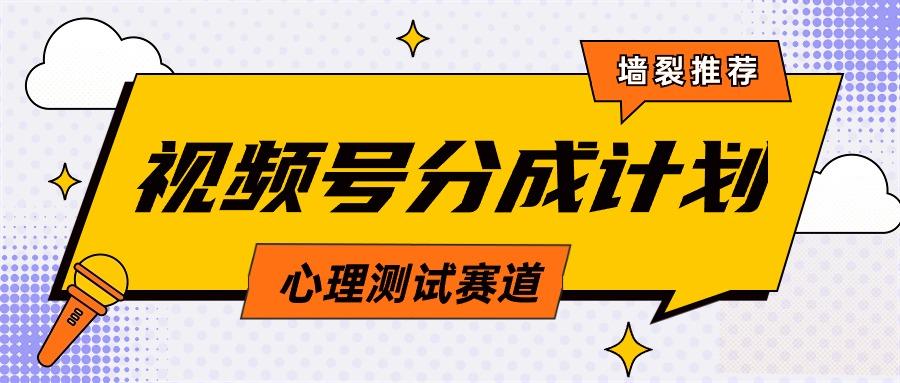 (9441期)视频号分成计划心理测试玩法，轻松过原创条条出爆款，单日1000+教程+素材-小艾网创