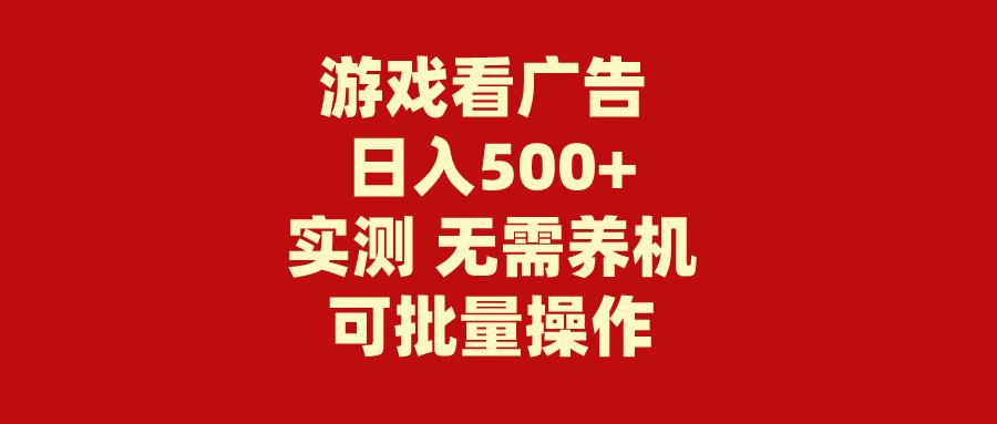 (9904期)游戏看广告 无需养机 操作简单 没有成本 日入500+-小艾网创