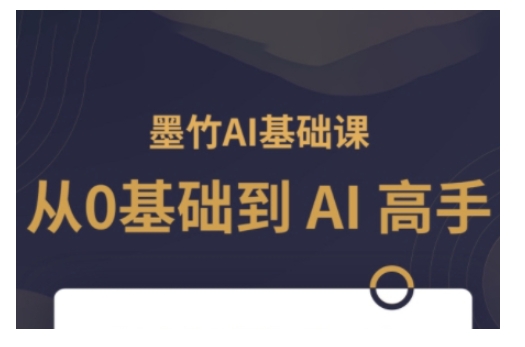 AI基础课，从0到 AI 高手，探索 AI 的无限可能-小艾网创