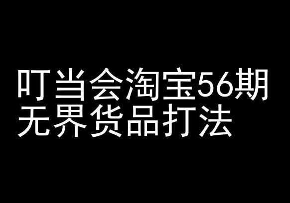 叮当会淘宝56期：无界货品打法-淘宝开店教程-小艾网创