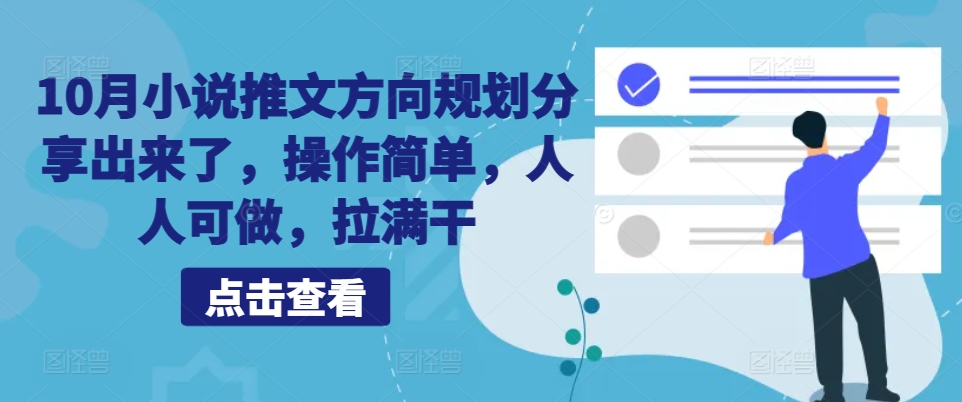 10月小说推文方向规划分享出来了，操作简单，人人可做，拉满干-小艾网创