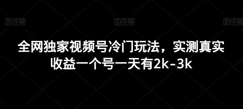 全网独家视频号冷门玩法，实测真实收益一个号一天有2k-3k-小艾网创