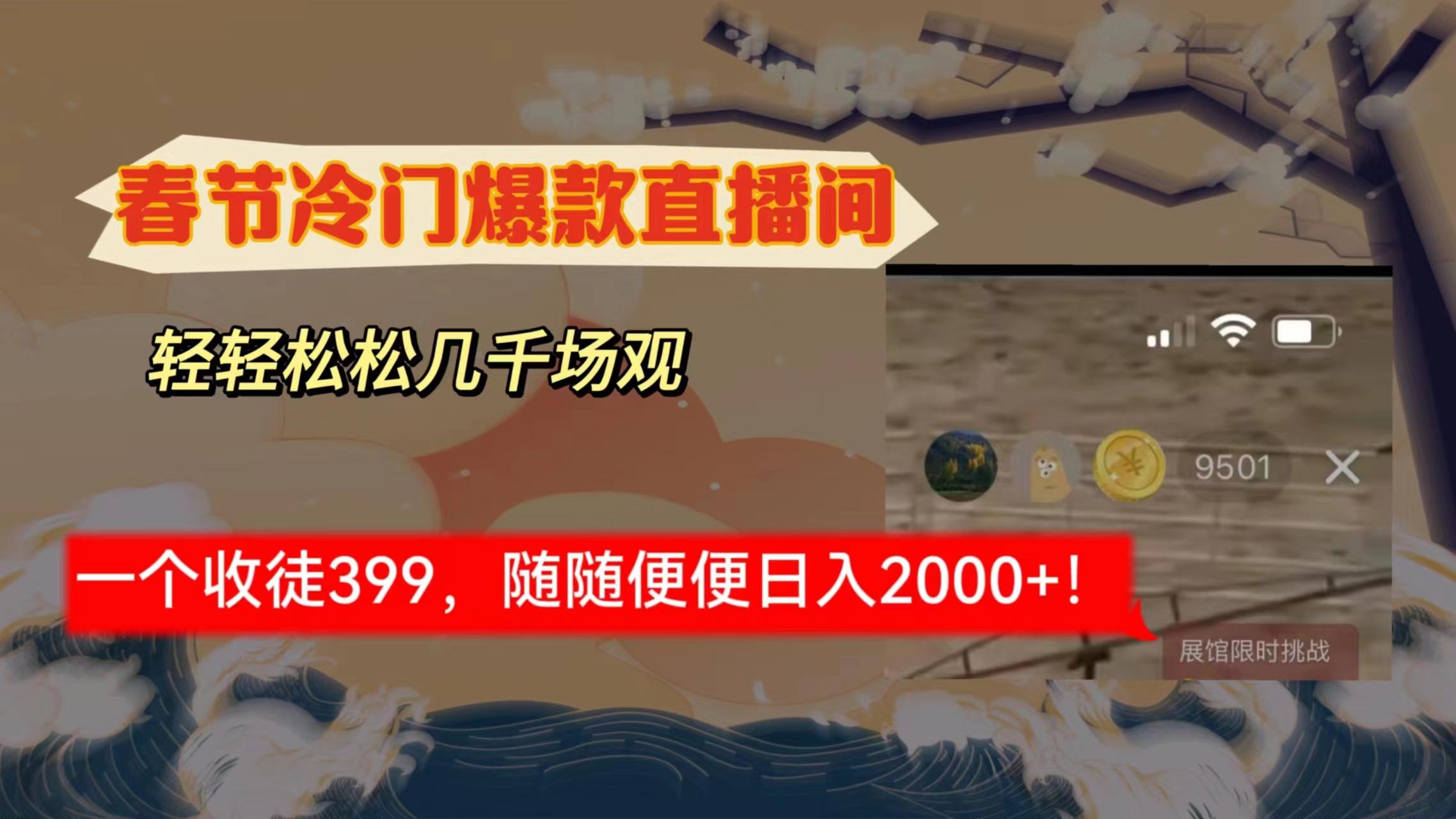 春节冷门直播间解放shuang’s打造，场观随便几千人在线，收一个徒399，轻…-小艾网创