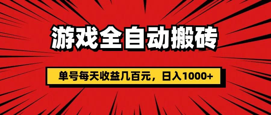 游戏全自动搬砖，单号每天收益几百元，日入1000+-小艾网创