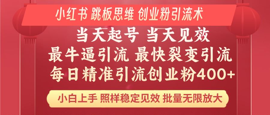 小红书 巧用跳板思维 每日暴力引流400＋精准创业粉 小白福音 效果拉满…-小艾网创