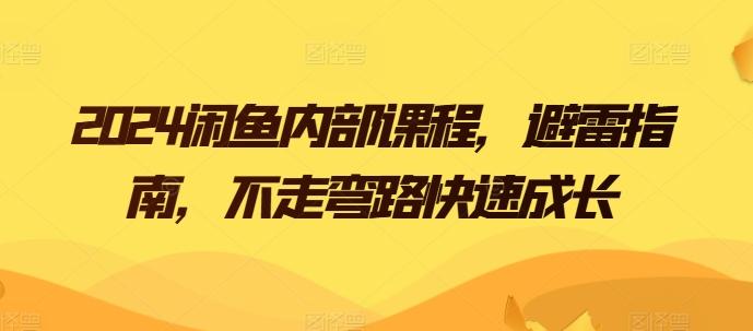2024闲鱼内部课程，避雷指南，不走弯路快速成长-小艾网创