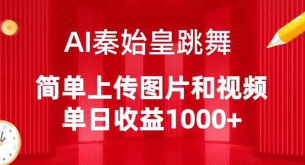 AI秦始皇跳舞，简单上传图片和视频，单日收益1000+【揭秘】-小艾网创