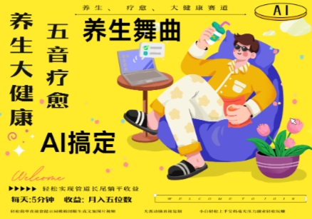 AI+养生+疗愈，五音疗愈另辟蹊径做养生，流量条条百万爆款， N种变现渠道，月入五位数-小艾网创