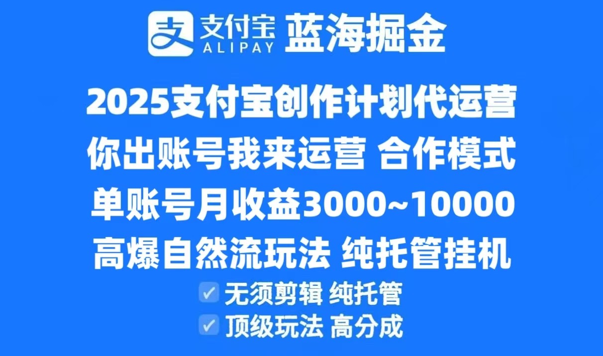 图片[1]-2025支付宝创作分成计划代运营，高爆自然流玩法，纯挂机高分成，合作共赢模式！-生财社