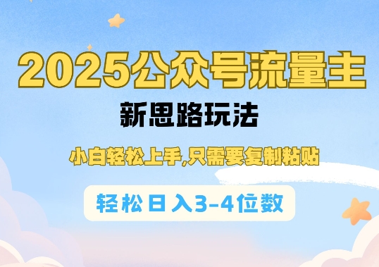 2025公双号流量主新思路玩法，小白轻松上手，只需要复制粘贴，轻松日入3-4位数-小艾网创