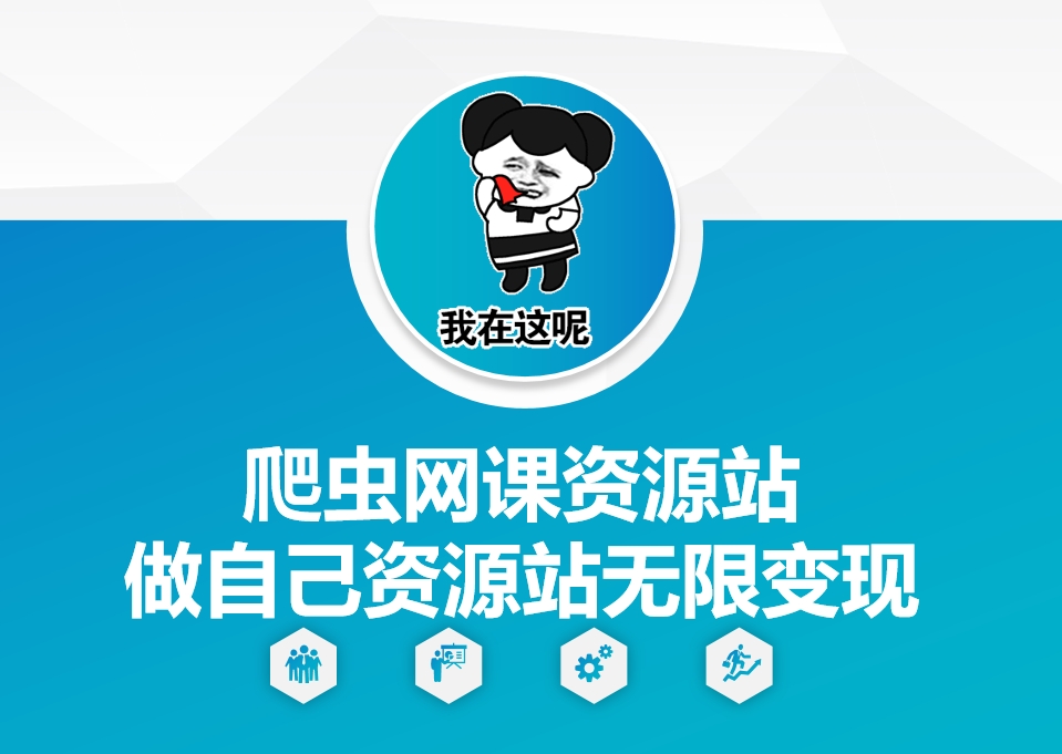 爬虫网课资源站做自己资源站无限变现【揭秘】-小艾网创