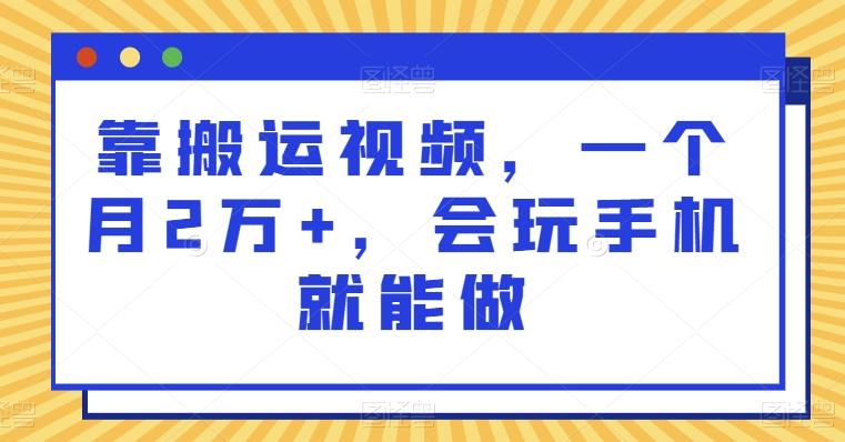 靠搬运视频，一个月2万+，会玩手机就能做-小艾网创
