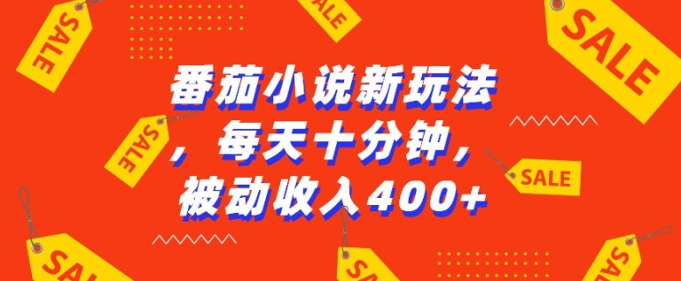 番茄小说新玩法，利用现有AI工具无脑操作，每天十分钟被动收益4张【揭秘】-小艾网创