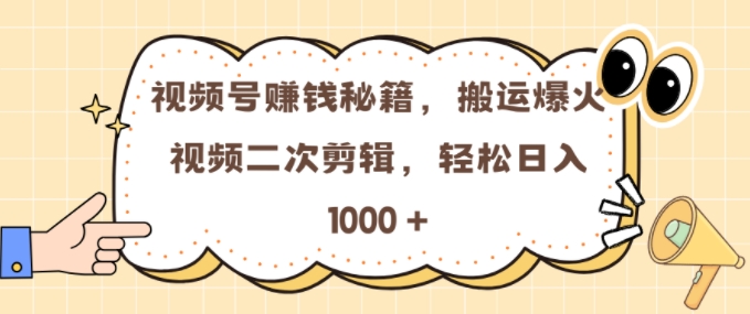 视频号 0门槛，搬运爆火视频进行二次剪辑，轻松实现日入几张【揭秘】-小艾网创