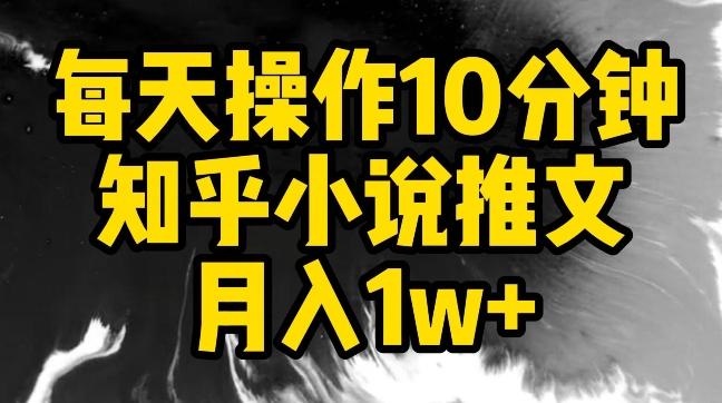 每天操作10分钟，知乎小说推文月入1w+【揭秘】-小艾网创