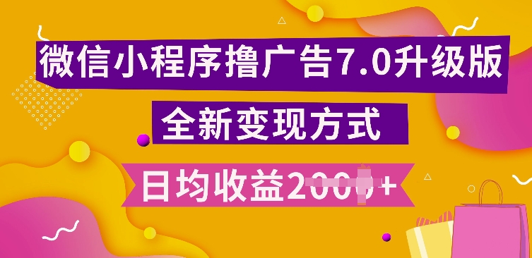 小程序挂JI最新7.0玩法，全新升级玩法，日均多张，小白可做【揭秘】-小艾网创