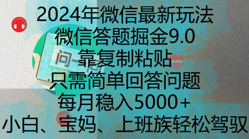 2024年微信最新玩法，微信答题掘金9.0玩法出炉，靠复制粘贴，只需简单回答问题，每月稳入5k【揭秘】-小艾网创