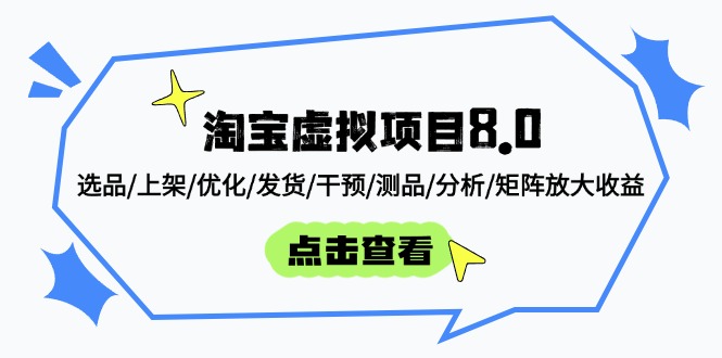 淘宝虚拟项目8.0：选品/上架/优化/发货/干预/测品/分析/矩阵放大收益-小艾网创