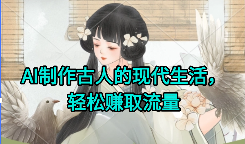 AI制作古人现代生活视频，搞笑好玩，轻松赚流量-小艾网创