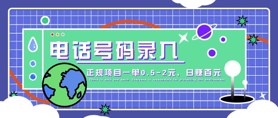 某音电话号码录入，大厂旗下正规项目一单0.5-2元，轻松赚外快，日入百元不是梦！-小艾网创