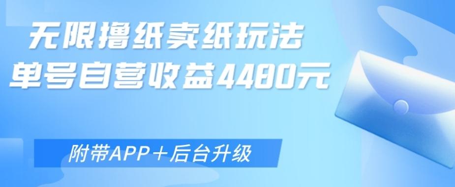无限0元撸纸玩法、单号自营躺赚收益4480，【附带APP+后台升级】-小艾网创