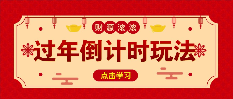 冷门过年倒计时赛道，日入300+！一条视频播放量更是高达 500 万！-小艾网创