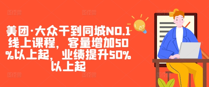 美团·大众干到同城NO.1线上课程，客量增加50%以上起，业绩提升50%以上起-小艾网创