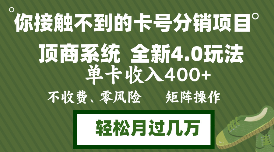 年底卡号分销顶商系统4.0玩法，单卡收入400+，0门槛，无脑操作，矩阵操…-小艾网创