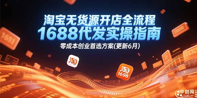 淘宝无货源开店全流程，1688代发实操指南，零成本创业首选方案(更新6月-小艾网创