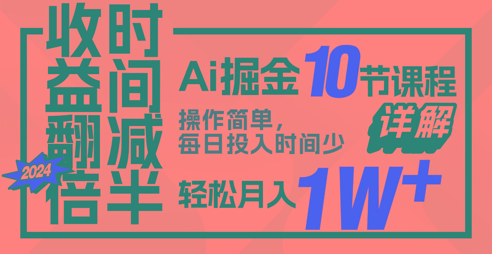 收益翻倍，时间减半！AI掘金，十节课详解，每天投入时间少，轻松月入1w+！-小艾网创